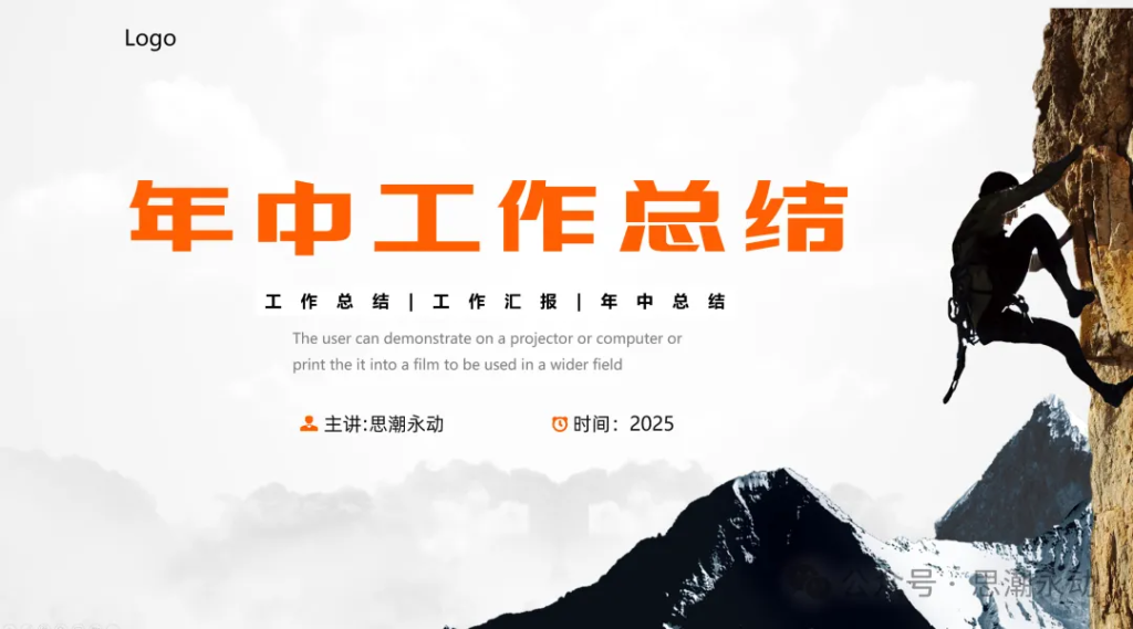 2025年中工作总结PPT，一份值得收藏的高质量汇报模板-深度文库