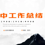 2025年中工作总结PPT，一份值得收藏的高质量汇报模板-文库集
