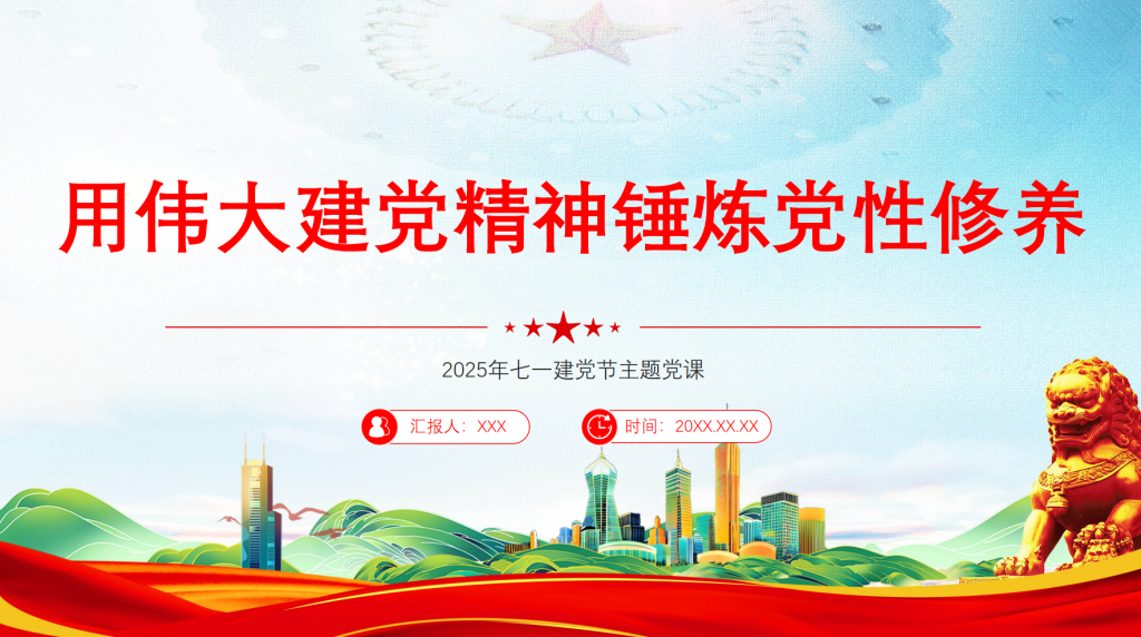 用伟大建党精神锤炼党性修养2025年七一建党节微党课-深度文库