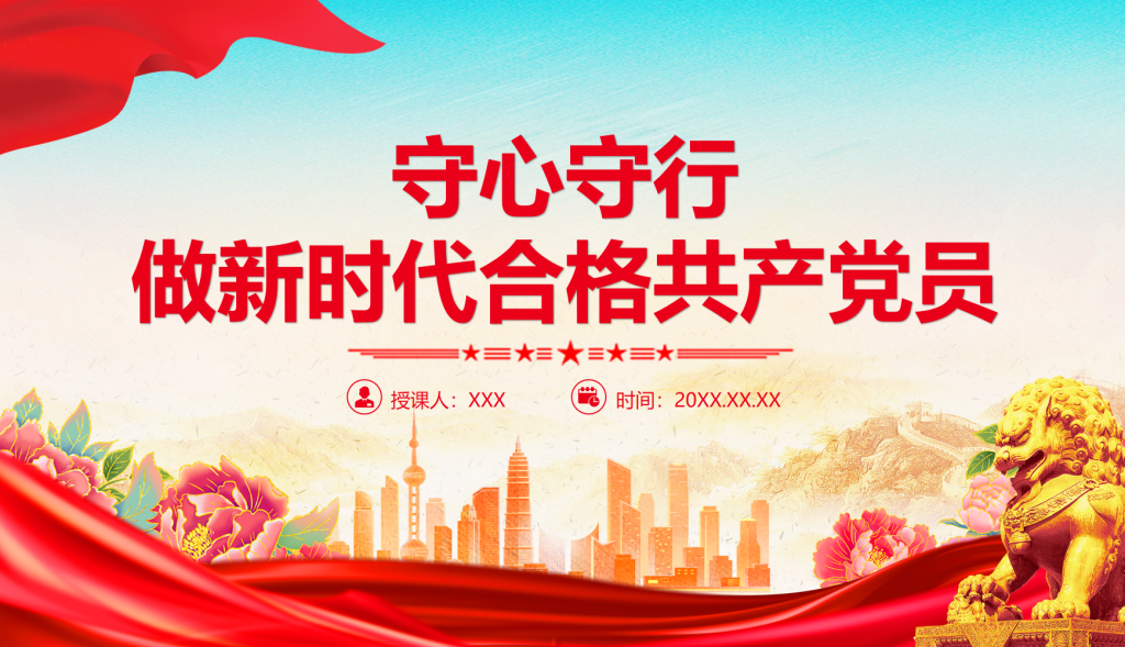 守心守行做新时代合格共产党员七一建党节主题党课-深度文库