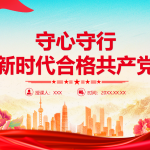 守心守行做新时代合格共产党员七一建党节主题党课-文库集