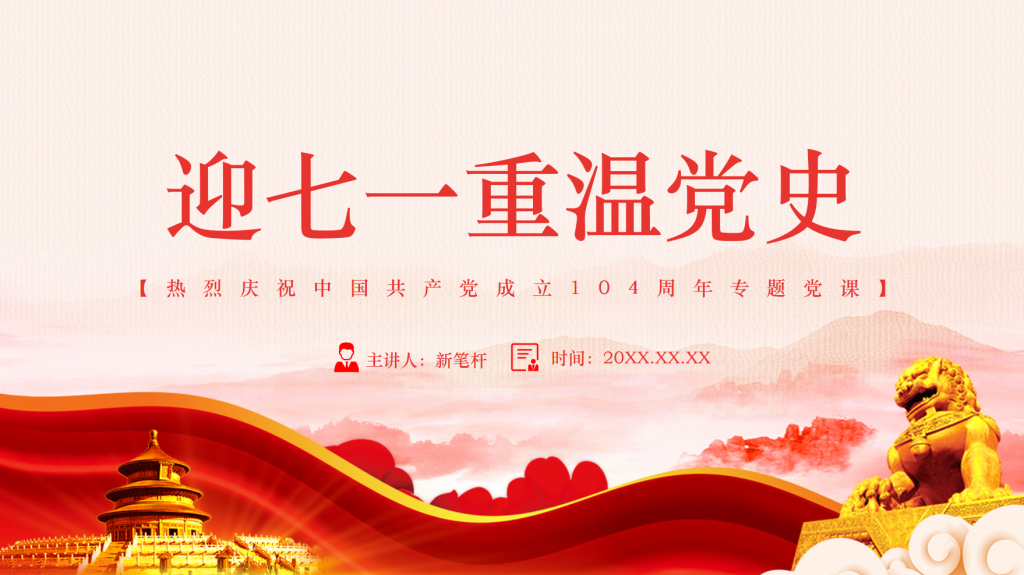 图片[1]-迎七一重温党史庆祝中国共产党建党104周年专题党课-文库集