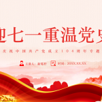 迎七一重温党史庆祝中国共产党建党104周年专题党课-文库集