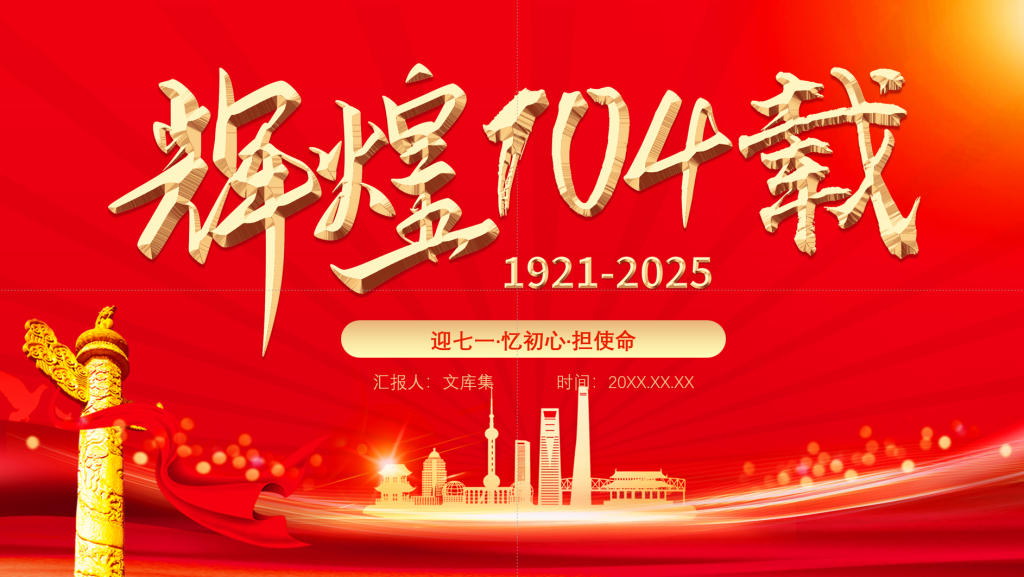 辉煌104载迎七一忆初心担使命献礼建党节建党104周年党课-深度文库