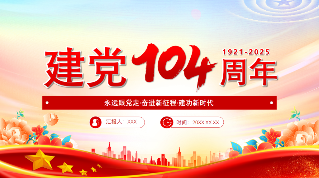 2025建党104周年中国共产党的百年光辉历程和历史经验七一党课-深度文库