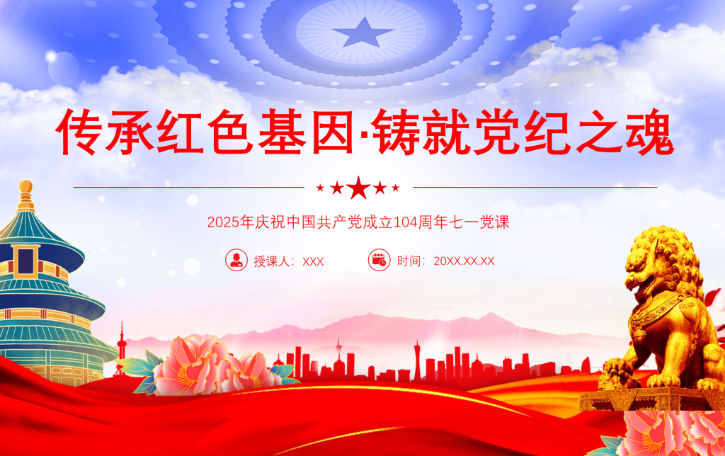 传承红色基因铸就党纪之魂建党104周年七一党课-深度文库