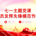 七一主题党课：党员发挥先锋模范作用PPT-文库集