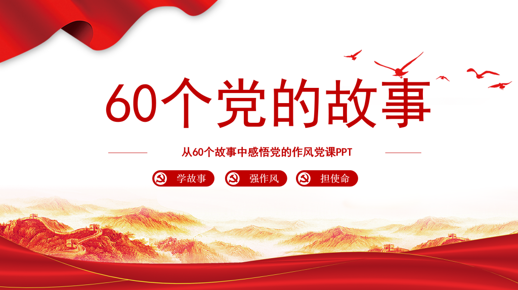 60个党的故事-深度文库