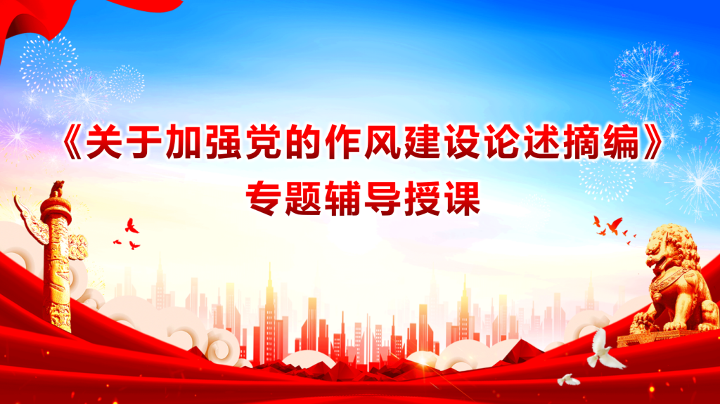 图片[1]-《关于加强党的作风建设论述摘编》专题党课辅导报告PPT-文库集