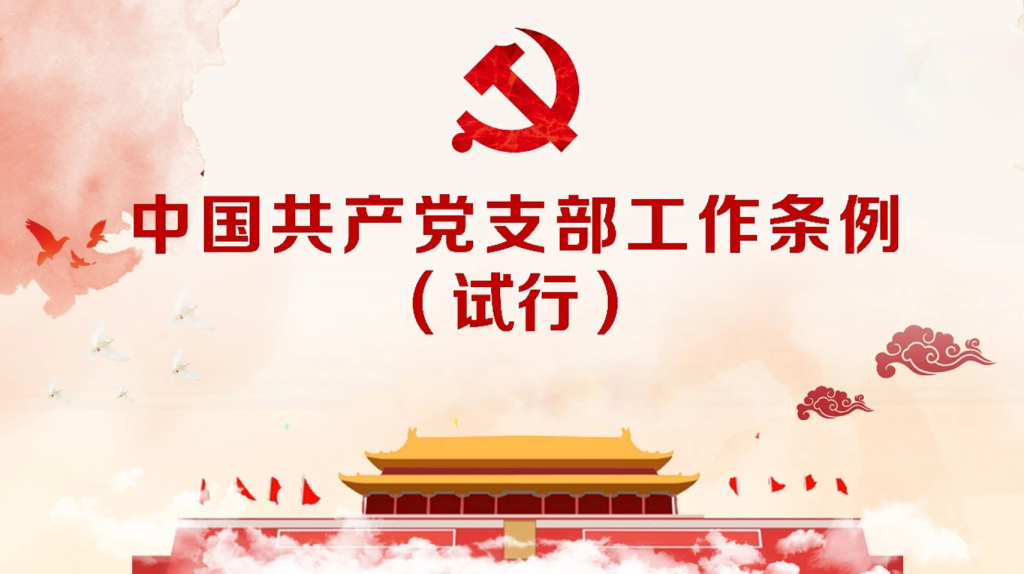 党务培训党课PPT：中国共产党支部工作条例-深度文库