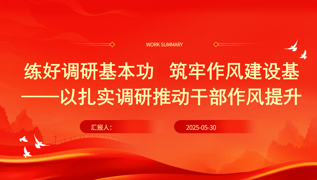 图片[1]-党课：练好调研基本功筑牢作风建设基——以扎实调研推动干部作风提升（PPT+doc）-文库集