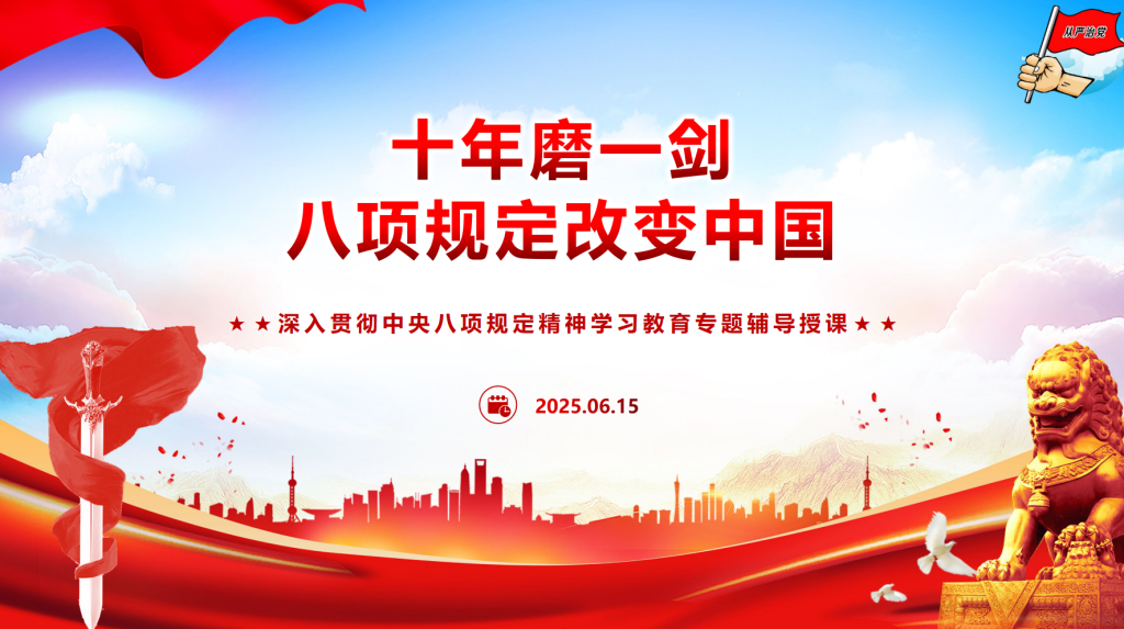 2025年学习教育辅导授课《十年磨一剑 八项规定改变中国》-深度文库