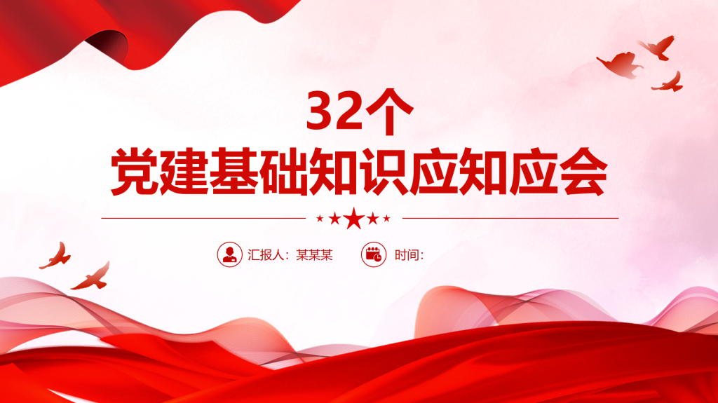 32个党建基础知识应知应会党员学习课件-深度文库