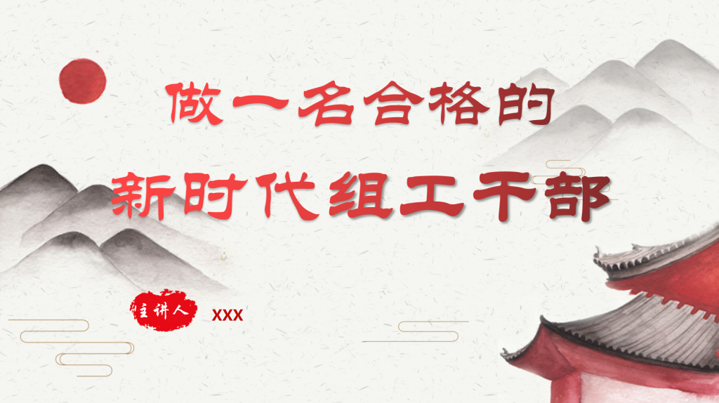 党课：做一名合格的新时代组工干部党课PPT-深度文库