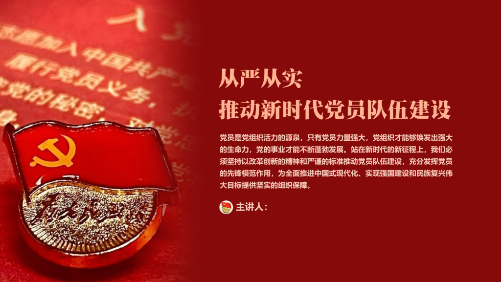 从严从实推动新时代党员队伍建设PPT-深度文库