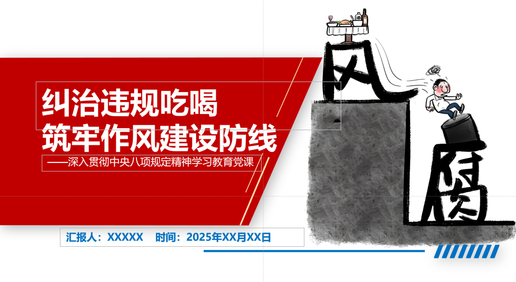 纠治违规吃喝，筑牢作风建设防线-深度文库