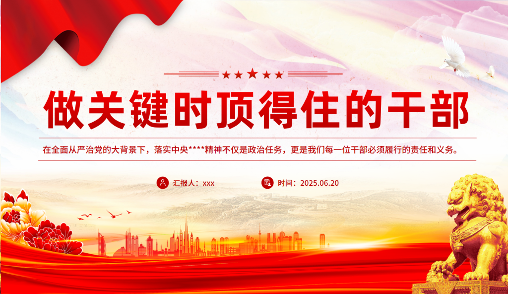 党课：做关键时顶得住的干部PPT党员干部思想教育党课-深度文库