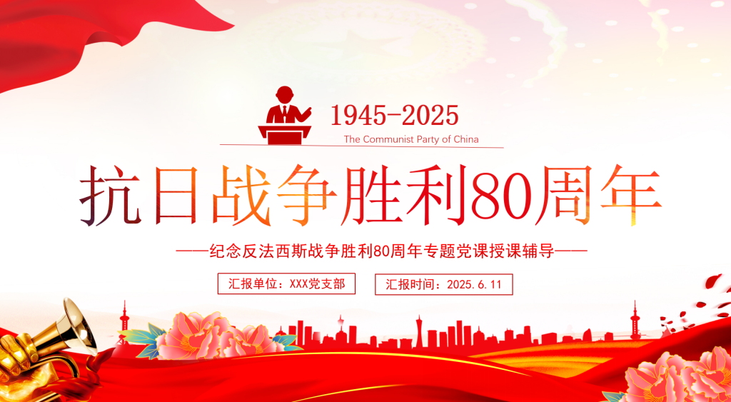 红色党政风庆祝抗日战争胜利80周年纪念反法西斯战争胜利专题党课PPT课件-深度文库