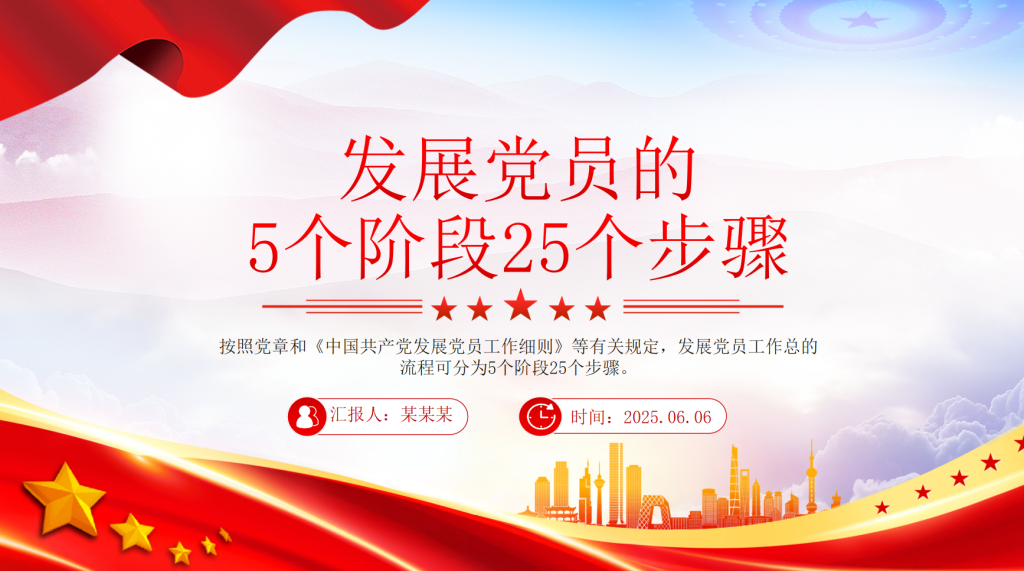 精品党务知识PPT发展党员的5个阶段25个步骤课件-深度文库