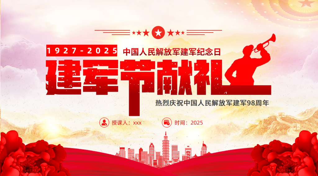 图片[1]-2025八一建军节献礼PPT党政风热烈庆祝中国人民解放军建军98周年党课课件ppt-文库集