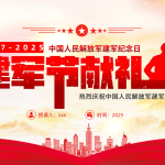 2025八一建军节献礼PPT党政风热烈庆祝中国人民解放军建军98周年党课课件ppt-文库集