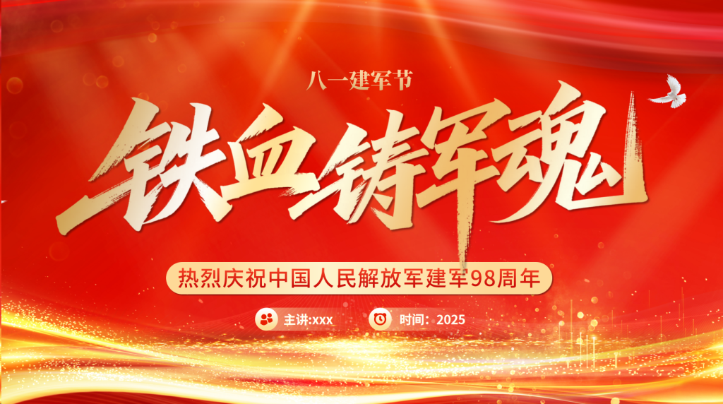 图片[1]-2025年铁血铸军魂PPT热烈庆祝建军98周年八一建军节专题党课课件模板-文库集