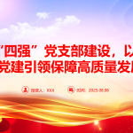 党课PPT：深化“四强”党支部建设，以高质量党建引领保障高质量发展-文库集
