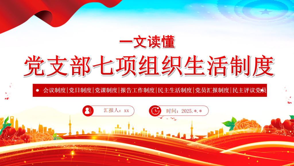 图片[1]-党支部七项组织生活制度PPT党课-文库集