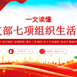 党支部七项组织生活制度PPT党课-文库集
