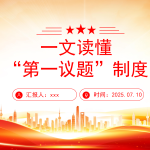 “第一议题”制度解读PPT课件-文库集