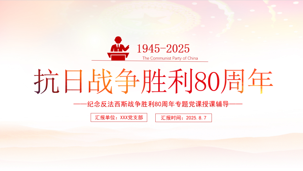 图片[1]-党课PPT：传承伟大抗战精神，开创和平发展未来-文库集