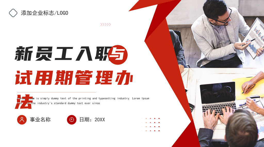 图片[1]-新员工入职与试用期管理办法PPT-文库集