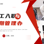 新员工入职与试用期管理办法PPT-文库集