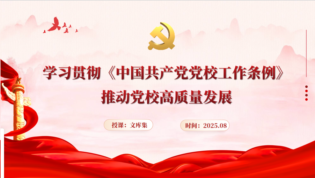 图片[1]-学习贯彻《党校工作条例》，推动党校高质量发展-文库集