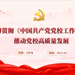 学习贯彻《党校工作条例》，推动党校高质量发展-文库集