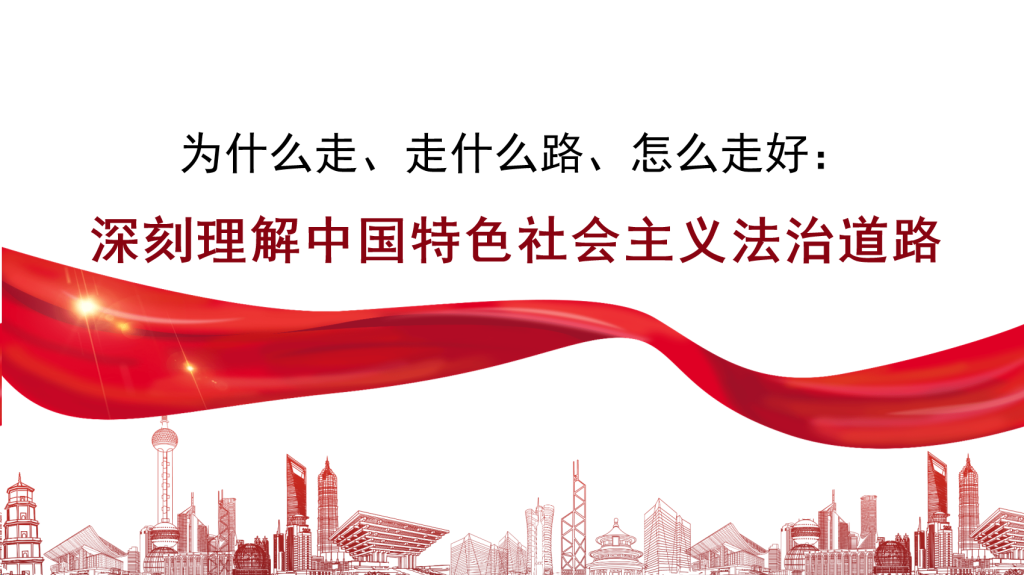 图片[1]-党课讲稿+PPT：为什么走、走什么路、怎么走好：深刻理解中国特色社会主义法治道路-文库集