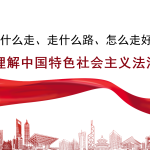 党课讲稿+PPT：为什么走、走什么路、怎么走好：深刻理解中国特色社会主义法治道路-文库集