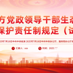 《地方党政领导干部生态环境保护责任制（试行）》PPT课件-文库集