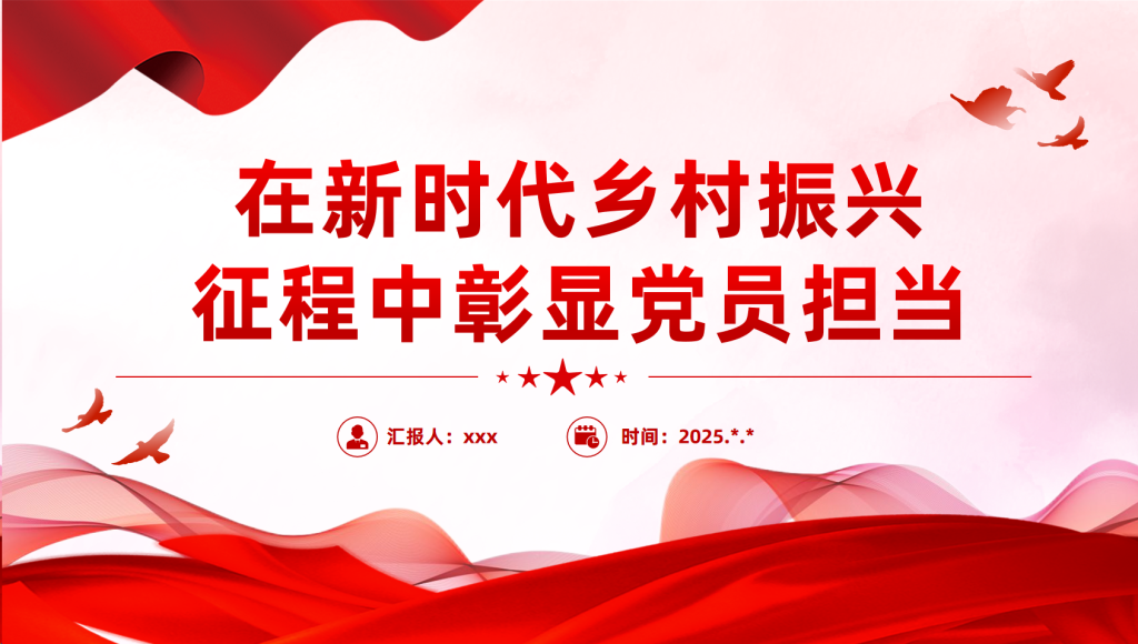 图片[1]-在新时代乡村振兴征程中彰显党员担当PPT党课课件-文库集