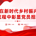 在新时代乡村振兴征程中彰显党员担当PPT党课课件-文库集