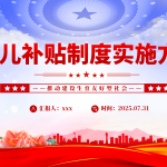 育儿补贴制度实施方案——推动建设生育友好型社会-文库集