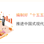 编制好“十五五”规划 推进中国式现代化建设-文库集