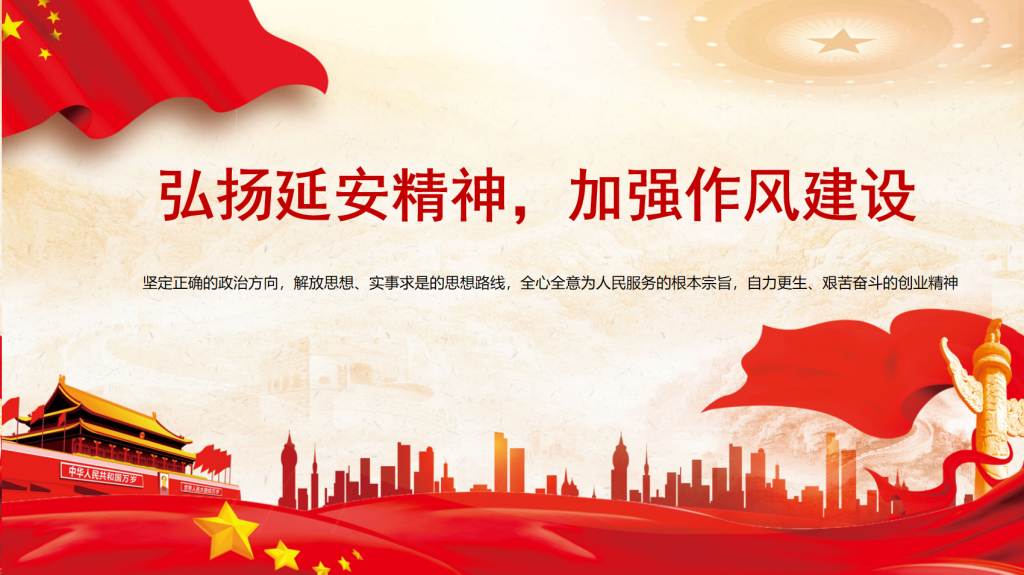 图片[1]-廉政党课PPT：弘扬延安精神，加强作风建设-文库集