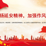 廉政党课PPT：弘扬延安精神，加强作风建设-文库集