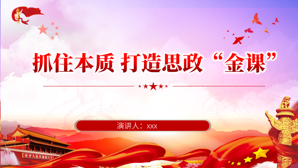 图片[1]-抓住本质打造思政“金课”PPT18张-文库集