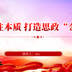 抓住本质打造思政“金课”PPT18张-文库集