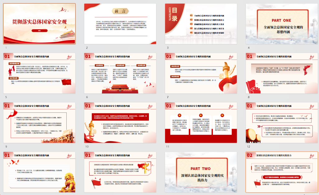 图片[1]-党课PPT：全面贯彻总体国家安全观-文库集