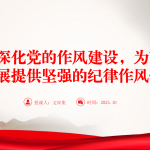 廉政党课PPT：持续深化党的作风建设，为高质量发展提供坚强的纪律作风保障-文库集