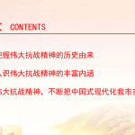 党课PPT：传承伟大抗战精神，不断把中国式现代化我市实践推向前进-文库集