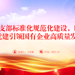 党课PPT：推进党支部标准化规范化建设，以高质量党建引领国有企业高质量发展-文库集